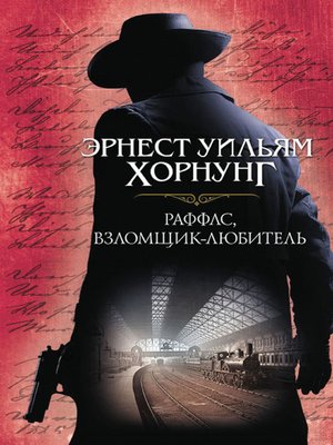 cover image of Раффлс, взломщик-любитель
